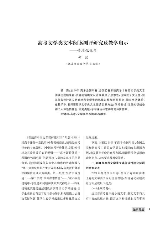 高考文学类文本阅读测评研究及教学启示 商品图0
