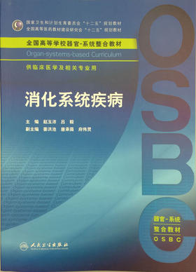 消化系统疾病 赵玉沛 吕毅 主编 临床医学及相关专业用 本科整合教材 9787117219693 2016年3月学历教材 人民卫生出版社