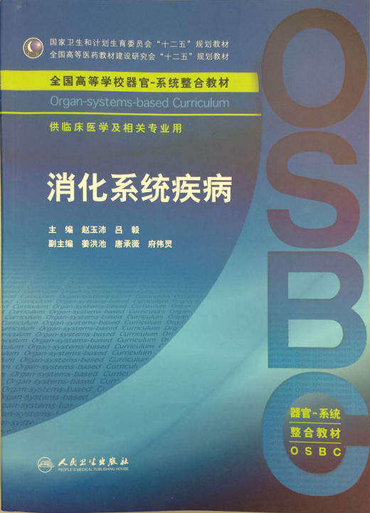 消化系统疾病 赵玉沛 吕毅 主编 临床医学及相关专业用 本科整合教材 9787117219693 2016年3月学历教材 人民卫生出版社 商品图0