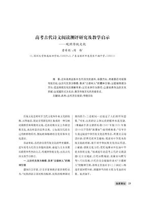 高考古代诗文阅读测评研究及教学启示