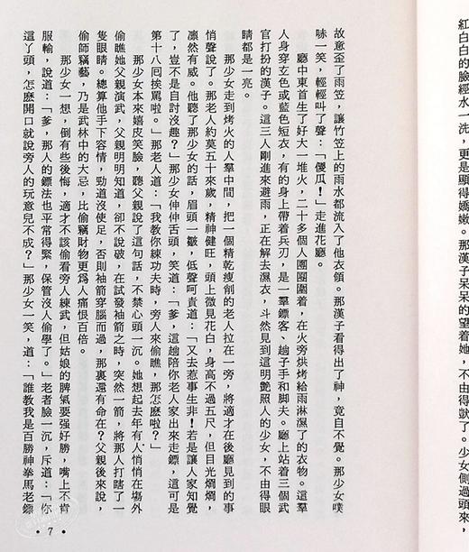 【中商原版】香港明河社原装进口[港台原版武侠小说全套集] 飞狐外传(上下) 金庸 商品图4