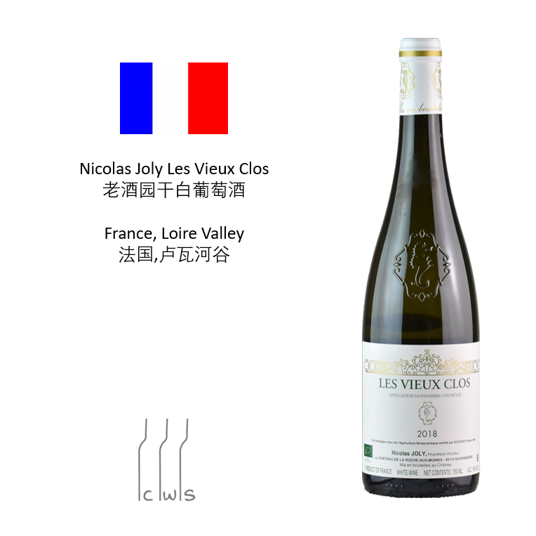 【生物动力法之父】nicolas joly les vieux clos 老酒园干白葡萄酒