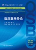 临床医学导论 本科整合教材 和水祥 黄钢 9787117213745 学历教育教材 2016年2月学历教材 商品缩略图1