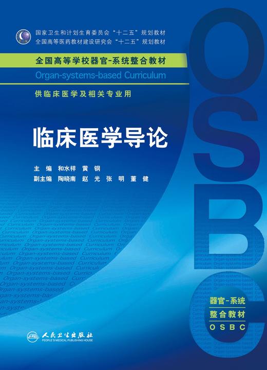 临床医学导论 本科整合教材 和水祥 黄钢 9787117213745 学历教育教材 2016年2月学历教材 商品图1