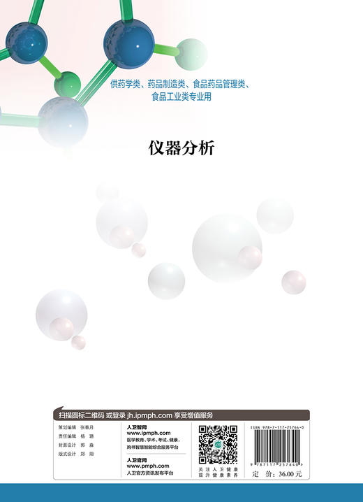 [旗舰店 现货] 仪器分析 任玉红 闫冬良 主编 供药学类 药品制造类相关专业用 9787117257640 2018年12月规划教材 人民卫生出版社 商品图2