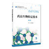 [旗舰店 现货]药品生物检定技术 第2版 杨元娟 主编 9787117256919 药剂 2018年6月规划教材 人民卫生出版社 商品缩略图0