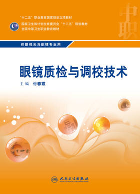 眼镜质检与调校技术 付春霞 主编 眼视光与配镜专业 中等卫生职业教育 9787117214674 2016年3月学历教材 人民卫生出版社