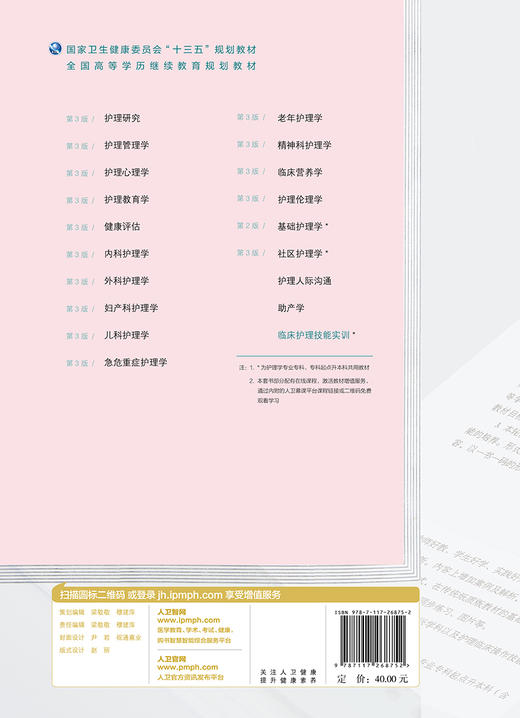 临床护理技能实训（全国高等学历继续教育“十三五”（护理专本共用)规划教材） 商品图2