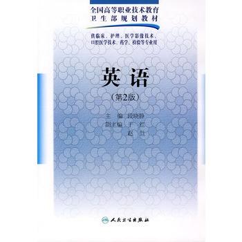英语 （第2版） 供临床护理医学影像技术 商品图0