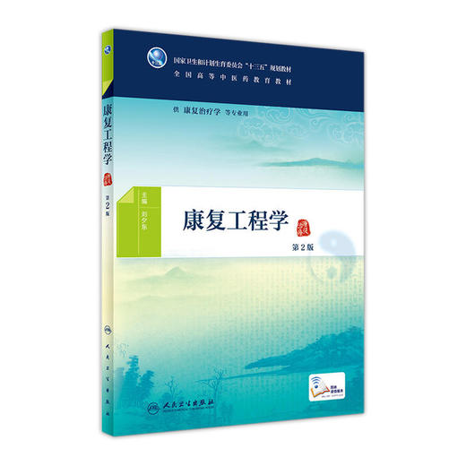 康复工程学（第2版） 商品图0