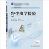 寄生虫学检验9787117199704 商品缩略图0