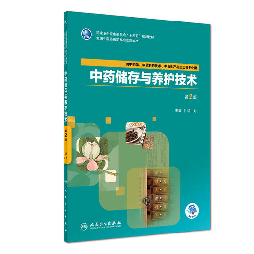 中药储存与养护技术（第2版） 商品图0