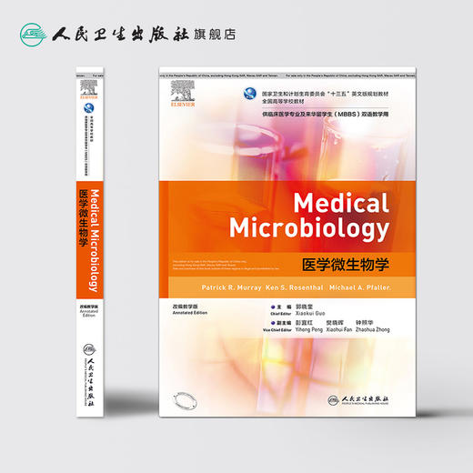 [旗舰店 现货]医学微生物学 郭晓奎 主编 供临床医学专业继来华留学生双语教学用 9787117256513 2019年8月规划教材 人卫 商品图2