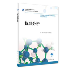 [旗舰店 现货] 仪器分析 任玉红 闫冬良 主编 供药学类 药品制造类相关专业用 9787117257640 2018年12月规划教材 人民卫生出版社