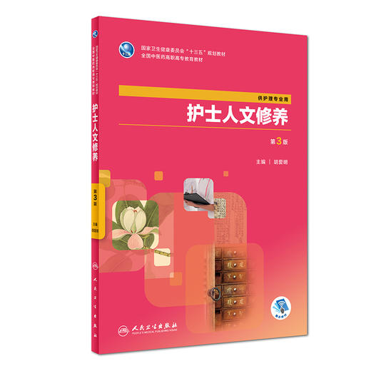 护士人文修养（第3版） 商品图0