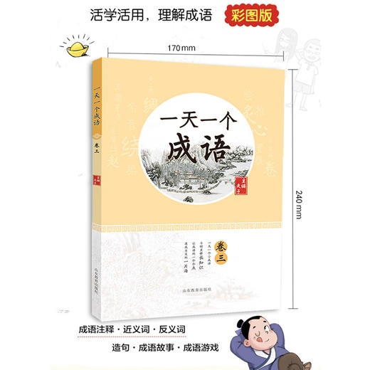 一天一个成语 卷三（夫子 著） 商品图1