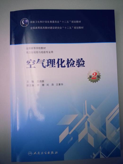 空气理化检验第2版9787117200004 商品图0