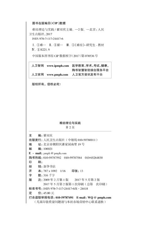 难经理论与实践 第2版 翟双庆 主编 9787117244176 临床医学 2017年5月学历教材 人民卫生出版社 商品图2