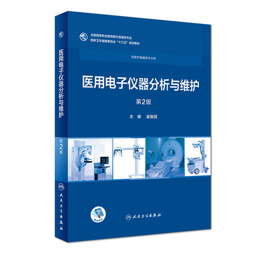 [旗舰店 现货] 医用电子仪器分析与维护 第2版 莫民国 主编 供医疗器械专业用 9787117258074 2018年9月规划教材 人民卫生出版社 商品图0