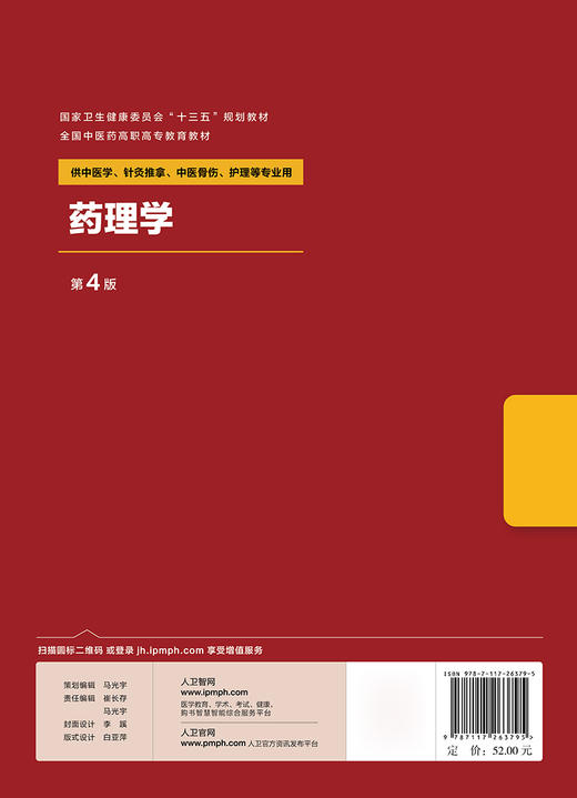 [旗舰店 现货]药理学 第4版 侯晞 主编 供中医学 针灸推拿 中医骨伤 护理等专业用 9787117263795 2018年8月规划教材 人卫社 商品图2