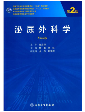 泌尿外科学（第2版/研究生）