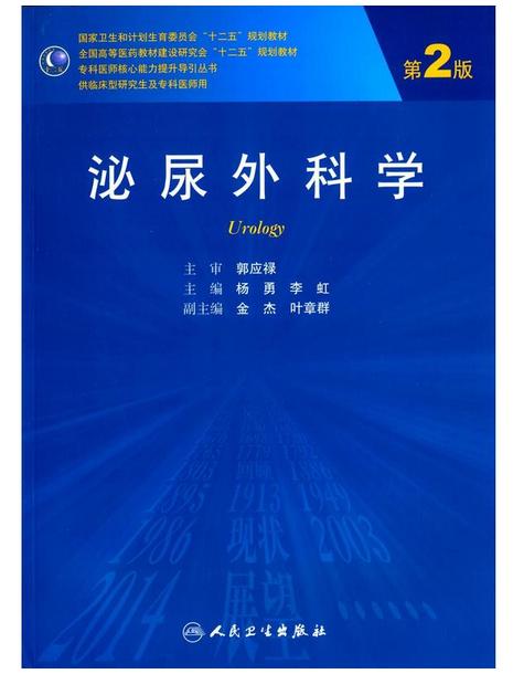 泌尿外科学（第2版/研究生） 商品图0