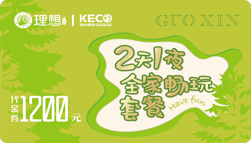 国心绿谷全家畅玩卡