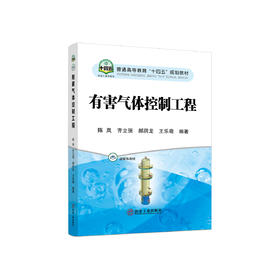 有害气体控制工程/陈岚,齐立强,郝润龙,王乐萌