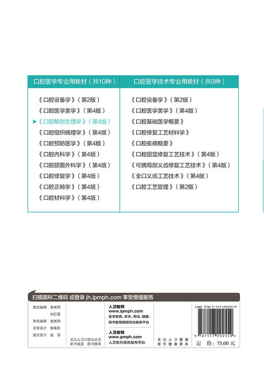 口腔解剖生理学第4版 马惠萍主编 2020年10月规划教材 商品图2