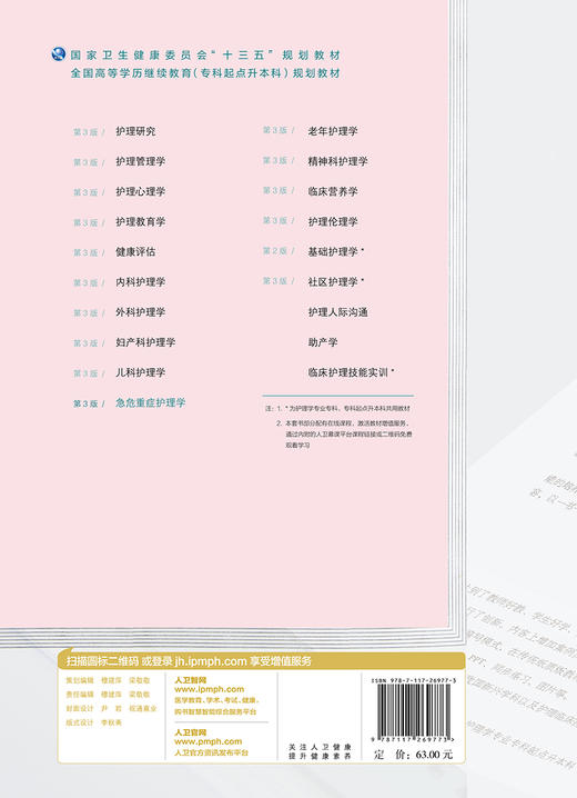 急危重症护理学(第3版)（全国高等学历继续教育“十三五”（护理专升本)规划教材） 商品图2