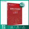 医学分子生物学第3版 张晓伟史岸冰主编 2020年9月规划教材 9787117303125 商品缩略图0