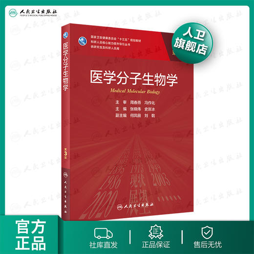 医学分子生物学第3版 张晓伟史岸冰主编 2020年9月规划教材 9787117303125 商品图0