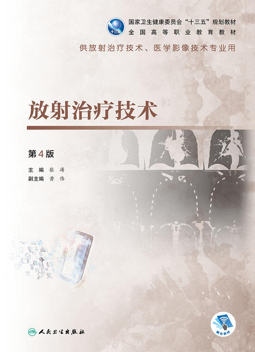 放射治疗技术第4版 张涛主编 2020年8月规划教材 商品图1