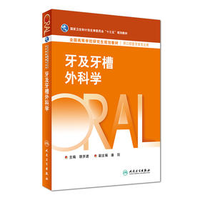 牙及牙槽外科学 胡开进 主编 口腔医学类专业用 9787117224543 2016年8月教材 人民卫生出版社