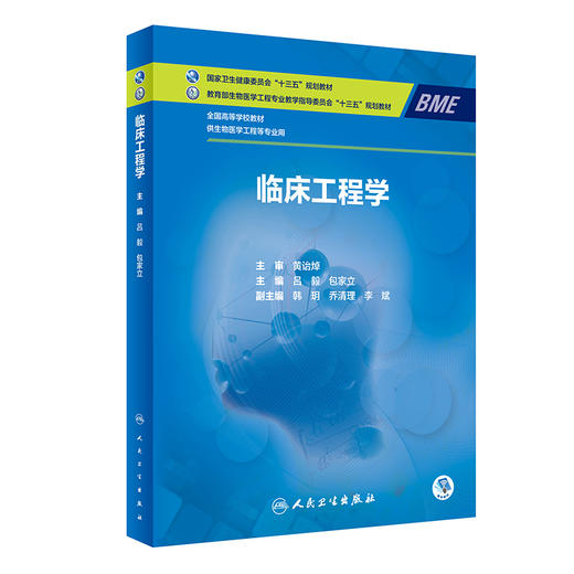 [旗舰店 现货] 临床工程学 吕毅 包家立 主编 供生物医学工程等专业用 9787117283984 2019年6月规划教材 人民卫生出版社 商品图0