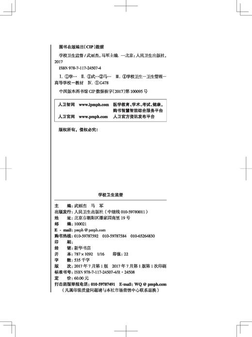 学校卫生监督 武丽杰 马军 主编 卫生监督、预防医学等专业用 配增值 9787117245074 2017年7月学历教材 人民卫生出版社 商品图3