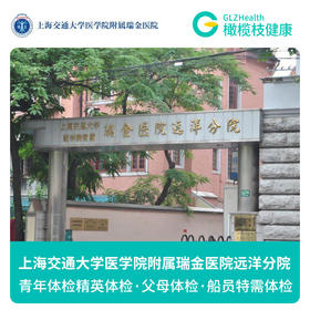 上海瑞金医院远洋分院公立医院 体检B套餐