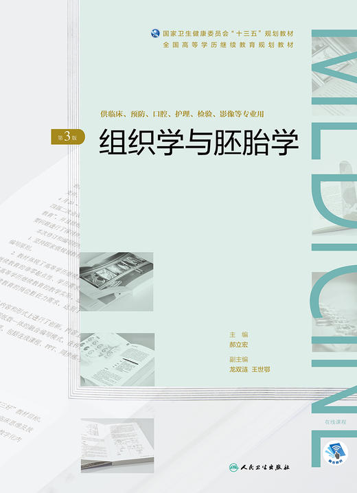 [旗舰店 现货]组织学与胚胎学 第3版 郝立宏 主编  9787117263818 2018年8月规划教材 人民卫生出版社 商品图1