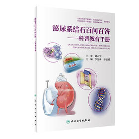 泌尿系结石百问百答——科普教育手册