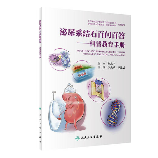 泌尿系结石百问百答——科普教育手册 商品图0