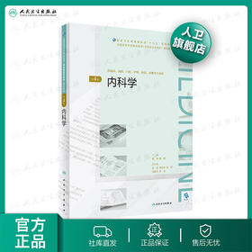 内科学（第4版）全国高等学历继续教育“十三五”（临床专升本) 2020年8月规划教材