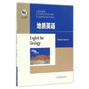 地质英语-English-for-Geology 《地质英语》高等教育出版社9787040468168 商品缩略图0