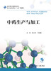 [旗舰店 现货]中药生产与加工 庄义修 付绍智主编 高职高专药剂 9787117262927人民卫生出版社2019年11月规划教材 商品缩略图1