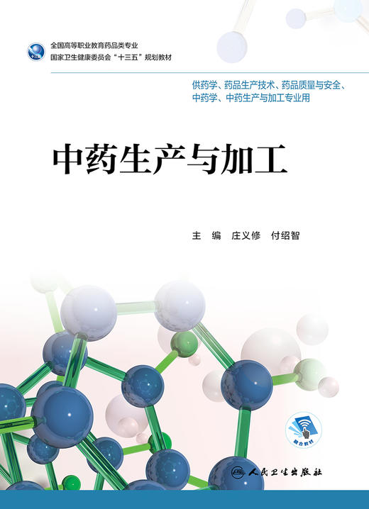 [旗舰店 现货]中药生产与加工 庄义修 付绍智主编 高职高专药剂 9787117262927人民卫生出版社2019年11月规划教材 商品图1