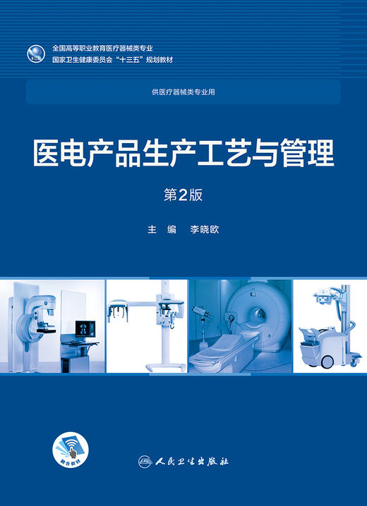 医电产品生产工艺与管理 第2版 商品图1