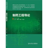 制药工程导论(本科制药工程、药物制剂专业）9787117184854 商品缩略图0