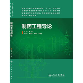 制药工程导论(本科制药工程、药物制剂专业）9787117184854