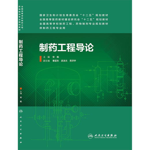 制药工程导论(本科制药工程、药物制剂专业）9787117184854 商品图0