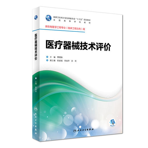 医疗器械技术评价 曹德森 主编 生物医学工程专业（临床工程方向）用 配盘 9787117246743 临床工程 2017年8月学历教材 商品图0