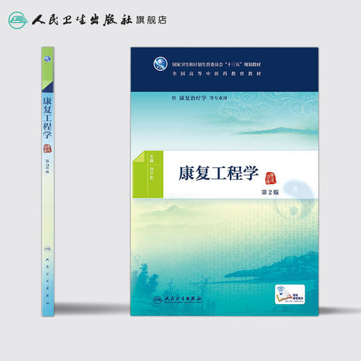 康复工程学（第2版） 商品图2